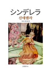신데렐라 シンデレラ 표지 이미지