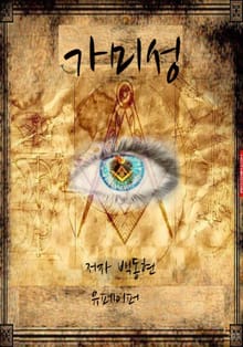 개정판 | 가미성