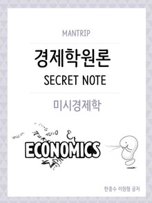개정판 | 경제학원론 미시경제 Secret Note