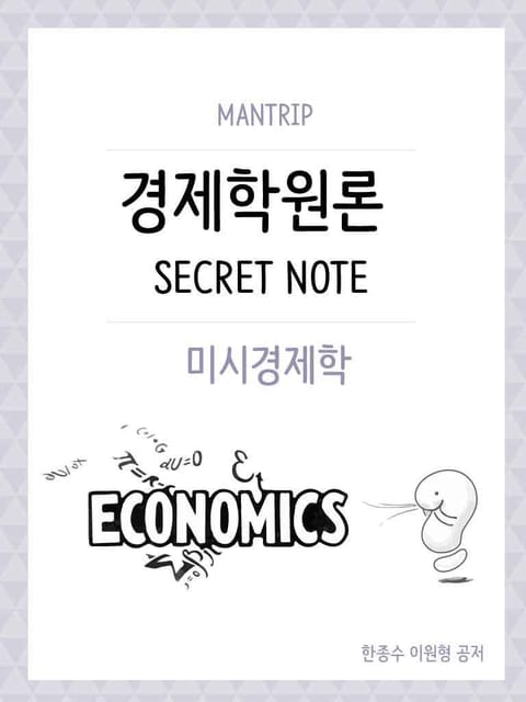 개정판 | 경제학원론 미시경제 Secret Note 표지 이미지