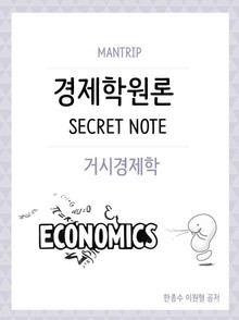 개정판 | 경제학원론 거시경제 Secret Note