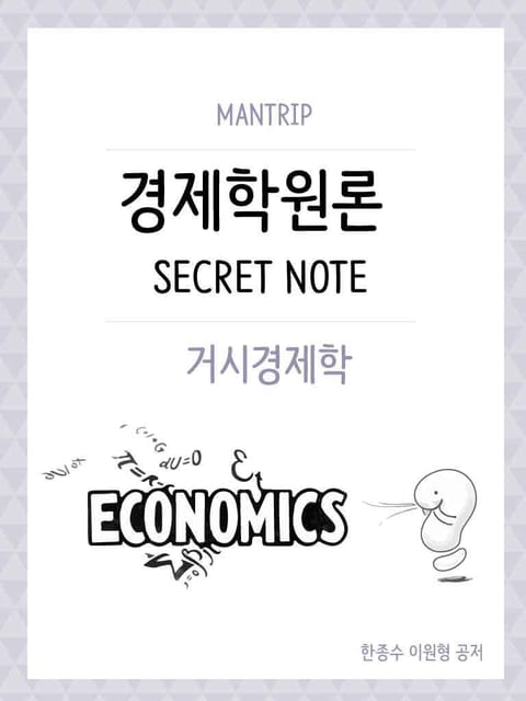 개정판 | 경제학원론 거시경제 Secret Note 표지 이미지