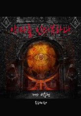 개정판 | 악마를 인터뷰하다 표지 이미지