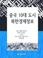 중국 10대 도시 북한경제정보 표지 이미지