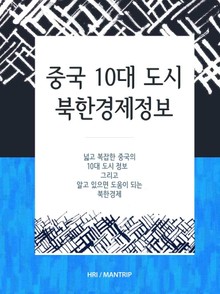 중국 10대 도시 북한경제정보
