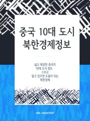 중국 10대 도시 북한경제정보