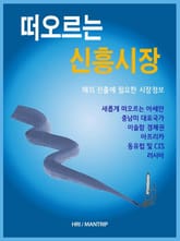 떠오르는 신흥시장 표지 이미지