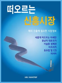 떠오르는 신흥시장