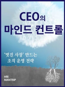 CEO의 마인드 컨트롤