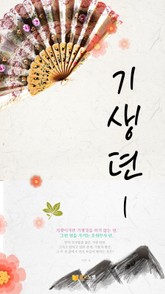 기생뎐 표지 이미지