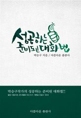 성공하는 준비된 대화법 표지 이미지