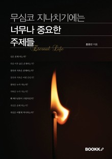 무심코 지나치기에는 너무나 중요한 주제들