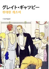 위대한 게츠비 표지 이미지