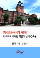 [역사문화 에세이 사진집] 사적지로 떠나는 서울의 근대 건축물 표지 이미지