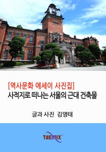 [역사문화 에세이 사진집] 사적지로 떠나는 서울의 근대 건축물