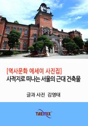 [역사문화 에세이 사진집] 사적지로 떠나는 서울의 근대 건축물