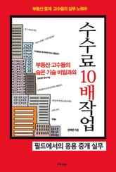 부동산 고수들의 숨은 기술 수수료 10배 작업 표지 이미지
