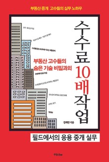 부동산 고수들의 숨은 기술 수수료 10배 작업
