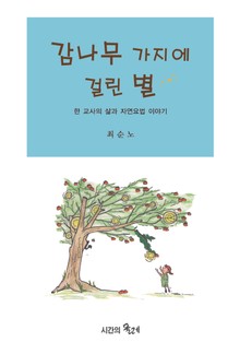 감나무 가지에 걸린 별