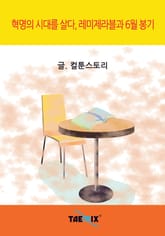 혁명의 시대를 살다, 레미제라블과 6월 봉기 표지 이미지