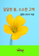 달달한 봄, 소소한 고백 표지 이미지