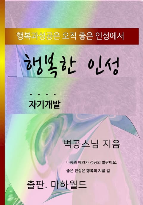 행복한 인성 표지 이미지