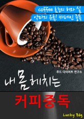 내 몸을 헤치는 '커피 중독'(카페인 중독) 표지 이미지