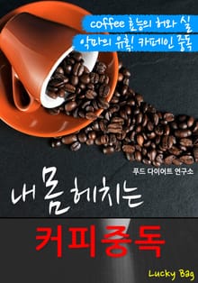 내 몸을 헤치는 '커피 중독'(카페인 중독)