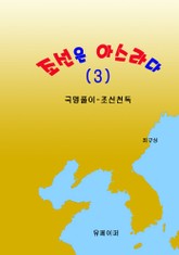 조선은 아스라다 (3) 표지 이미지