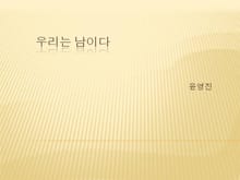 우리는 남이다
