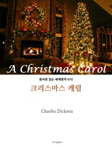 크리스마스 캐럴 A Christmas Carol : 원서로 읽는 세계명작 010