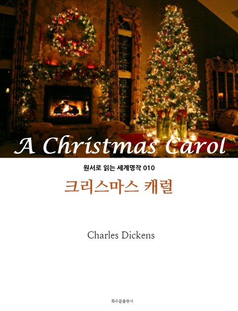 크리스마스 캐럴 A Christmas Carol : 원서로 읽는 세계명작 010 표지 이미지