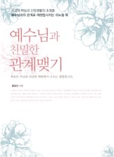 예수님과 친밀한 관계맺기 1권 표지 이미지