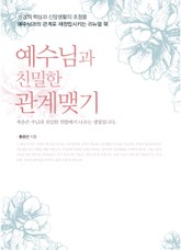 예수님과 친밀한 관계맺기 2권 표지 이미지