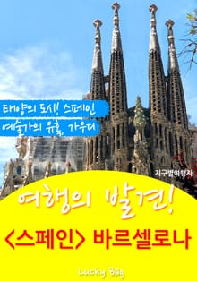 여행의 발견! <스페인> 바르셀로나