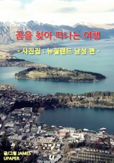 꿈을 찾아 떠나는 여행 ; 사진집 뉴질랜드 남섬 편 표지 이미지