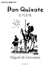 돈키호테 Don Quixote : 원서로 읽는 세계명작 009 표지 이미지