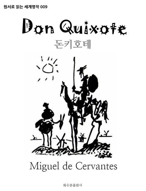 돈키호테 Don Quixote : 원서로 읽는 세계명작 009 표지 이미지
