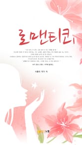 로맨티코 표지 이미지