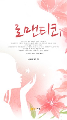 로맨티코