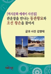 [역사문화 에세이 사진집] 관운장을 만나는 동관왕묘와 조선 왕손을 찾아서 표지 이미지