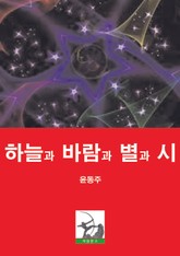 하늘과 바람과 별과 시 표지 이미지