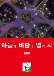 하늘과 바람과 별과 시