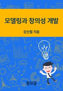 모델링과 창의성 개발