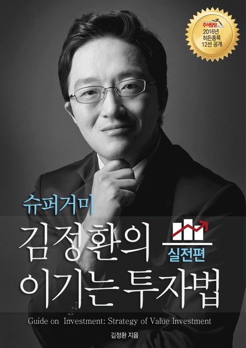 슈퍼거미 김정환의 이기는 투자법 - 실전편 표지 이미지