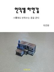 언덕샘하얀갑