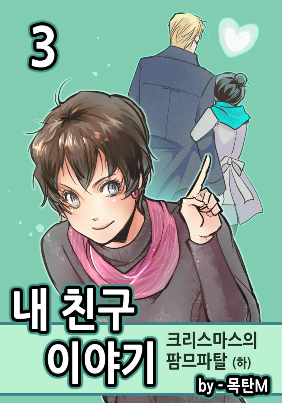 내 친구 이야기 3권 (완결)