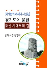 [역사문화 에세이 사진집] 경기도에 묻힌 조선 사대부의 길 표지 이미지