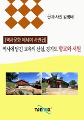[역사문화 에세이 사진집] 역사에 담긴 교육의 산실, 경기도 향교와 서원 표지 이미지