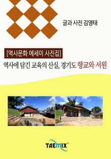 [역사문화 에세이 사진집] 역사에 담긴 교육의 산실, 경기도 향교와 서원